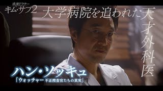 「浪漫ドクター キム・サブ２」2021年11月3日TSUTAYA先行レンタル開始！ [upl. by Leahcimed]