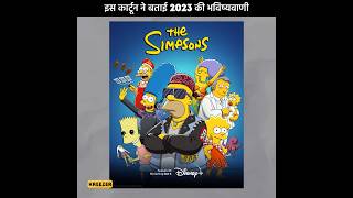 Simpson Cartoon के द्वारा भविष्यवाणी कर दी गई थी🤯 shorts ytshorts [upl. by Osbourn]