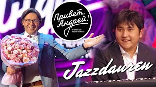 Привет Андрей В гостях Jazzdauren [upl. by Raynata]