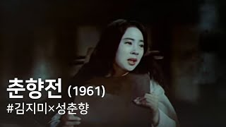 춘향전1961  The Love Story of Chunhyang  Chunhyang Jeon [upl. by Aitak]