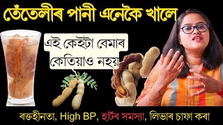 তেঁতেলিৰ পানী এই কেইটা বেমাৰৰ বাবে বিৰাট ভাল  Health benefits of Tamarind  Ponkhi Sharma [upl. by Fee]