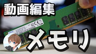 動画編集用パソコンで最適なメモリの選び方を解説 [upl. by Alehs93]