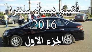 تقييم نيسان سنترا 2016 المصري  الجزء الاول  Nissan Sentra [upl. by Santana]