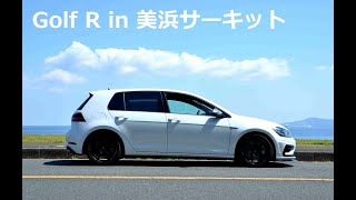 【VW ゴルフR】サーキットでの実力は⁉フォルクスワーゲン ゴルフRを納車されたまま、美浜サーキットでシェイクダウン！【POV】 [upl. by Hagep]