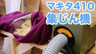 【集じん機】マキタの木工用集じん機 410がキター！自動カンナ・手押しカンナのの集じんに最適？ [upl. by Whitson619]