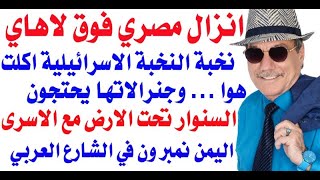 دأسامة فوزي  3775  بعد الاردني  انزال مصري فوق لاهاي  والسنوار مع الاسرى تحت الارض [upl. by Luemas187]