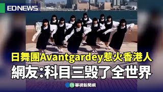 日舞團Avantgardey惹火香港人 網友：科目三毁了全世界｜👍小編推新聞20240216 [upl. by Nonna]