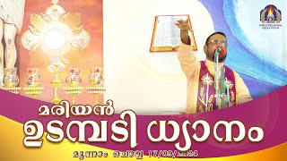 കൃപാസനം മൂന്നാം ചൊവ്വ 17  09  2024 മരിയൻ ഉടമ്പടി ധ്യാനം ലൈവ് FrDr VP JOSEPH VALIYAVEETTIL [upl. by Sadye815]