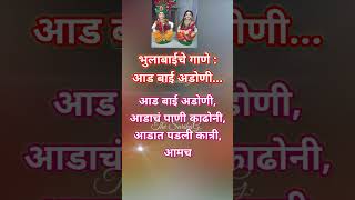 आड बाई अडोणी  Aad Bai Adoni Song  भोंडल्याची गाणी  Bhulabai song  Bhondla Songs shorts bhondla [upl. by Gnal]