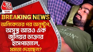 অনিকেতের পর অনুষ্টুপঅসুস্থ আরও এক জুনিয়র ডাক্তার হাসপাতালেমমতা দেখছেনRGKar ProtestAaj Tak Bangla [upl. by Summons305]