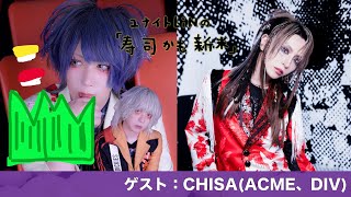 Vol097「CHISAくんを深掘り」ゲスト：CHISAACME、DIV [upl. by Ennaillek]