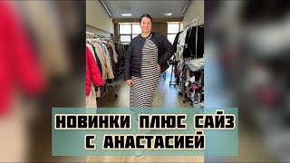 Обзор осенних новинок Прямой эфир с Анастасией из шоурума ЭТТОПЛЮС [upl. by Ettesil]