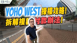 🤠YOHO WEST揀樓攻略🤠低價搶客求去貨⁉️拆解複雜付款辦法❗️｜天榮站｜天水圍｜示範單位｜胡‧說樓市 [upl. by Richard]