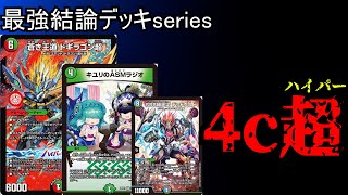 【最強結論デッキseries】ドギラゴン超×アナジャ基盤が強い。【デュエマ】 [upl. by Burris]