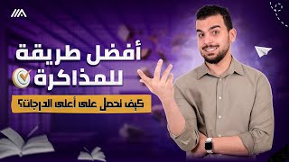 آخر 90 يوم فى ثانوية 24 🥵 أفضل طريقة للمذاكرة الفترة الجاية🚨  7 نصايح للمراجعات 🫶🏻 [upl. by Odnalref]