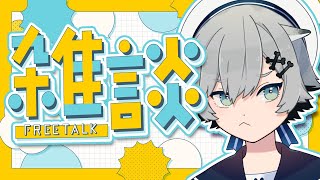 【雑談】こんばんは～まったりチル雑談【Vtuber個人Vtuber】 [upl. by Ynohtna]