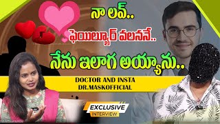 నా లవ్ ఫెయిల్యూర్ వలననే నేను ఇలాగ అయ్యాను  Because of My Love Failure DrMaskofficial [upl. by Rochelle865]