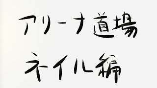 【ラスクラ】アリーナ道場 ネイル編 [upl. by Cargian]