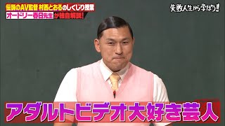 【神回復活】アダルトビデオ大好き芸人のオードリー春日、毎日2時間サンプル動画をネットサーフィンで探している…⁉ｗ 村西とおるの誰もやったことがないこと列伝！【しくじり先生 オードリー春日 】 [upl. by Eneli]