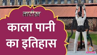 Kala Pani Jail में कैसीकैसी दर्दनाक सज़ा दी जाती थी  Cellular Jail History  Tarikh E561 [upl. by Faubert773]