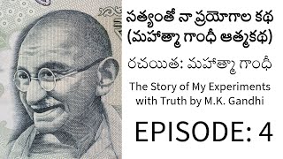 Full Ep4  సత్యంతో నా ప్రయోగాల కథ  మహాత్మా గాంధీ ఆత్మకథ  రచయిత మహాత్మా గాంధీ  khastv1 [upl. by Showker]