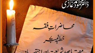 Dr Mahmood Ahmed Ghazi  Muhazrat e Fiqh Lecture 7 of 12 Maqasid e Shariat Aur Ijtihad [upl. by Neelahtak657]