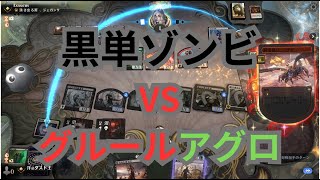 【MTGA】へなちょこ黒単ゾンビ VS グルールアグロの巻（BO3） Explorer（パイオニア）【エクスプローラー】 [upl. by Yenitsed]