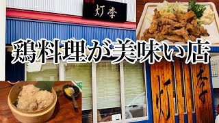 【酒呑み】鶏料理が美味い店『灯季』 [upl. by Nebur]