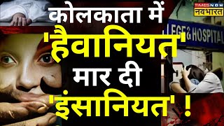 Kolkata Doctor Murder Case News Live  कोलकाता की कलंक कथाजिसने सुनी वो रो पड़ा   Latest [upl. by Nnyleahs368]