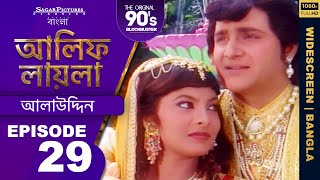 Watch HQ only on Sagar Pictures New Bangla Channel  Full HD  Episode 02  ALIF LAILA Bengali [upl. by Skerl]