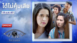 OFFICIAL  ฟ้ามีตา ตอนได้ไม่คุ้มเสีย [upl. by Riek]