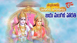 Jaya Mangalam జయ మంగళం  Sampradaya Mangala Harathulu  Devotional Songs  Bhaktione [upl. by Keane]