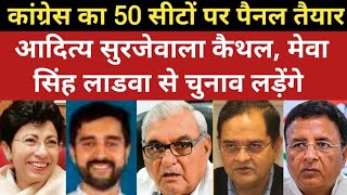 कांग्रेस का 50 सीटों पर पैनल तैयार  पहले चरण में 25 टिकट जारी होंगी  Haryana Congress Candidate [upl. by Kristina]