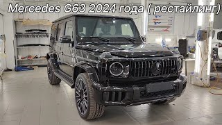 Mercedes G63 2024 года  рестайлинг полный разбор под оклейку [upl. by Nosnibor]