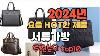 2024년 인기 가성비 서류가방 추천 TOP10 [upl. by Carlene846]