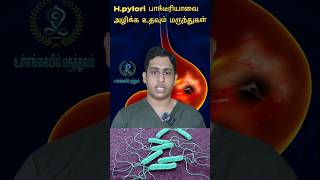 H pylori பாக்டீரியாவை அழிக்க உதவும் மருந்துகள்Helicobacter Pylori eradicationHpylori antibiotics [upl. by Eilasor]