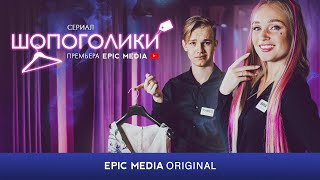 ШОПОГОЛИКИ  Серия 1  Комедия Мелодрама  Смотрите на EPIC [upl. by Yelnet599]