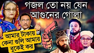 সময়ের সেরা প্রতিবাদী গজল  New Bangla Jihadi gojol  Muhib Khan  Sayed Ahmad  Mosiur Rahman [upl. by Cerellia283]