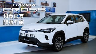 🔺新車開箱懶人包🔻 COROLLA CROSS車款特色大公開📣  挺你的 隨想生活！ [upl. by Une47]