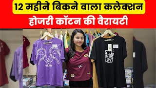 12 महीने बिकने वाला कलेक्शन  होजरी कॉटन की वैरायटी garmentmantra nightwear tshirt manufacturer [upl. by Irol]