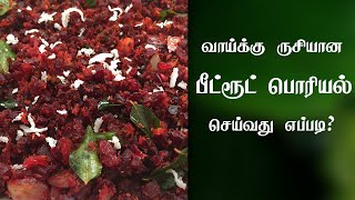 சுவையான பீட்ரூட் பொரியல்  Beetroot poriyal recipe in Tamil  beetroot poriyal seivathu eppadi [upl. by Ayahsal]