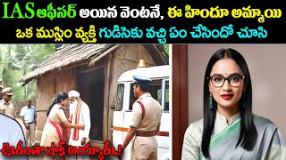 IAS ఆఫీసర్ అయిన వెంటనే ఈ హిందూ అమ్మాయి ఒక ముస్లిం వ్యక్తి గుడిసెకు వచ్చి ఏం చేసిందో చూసి ఊరంతా షాక్ [upl. by Kentiga]