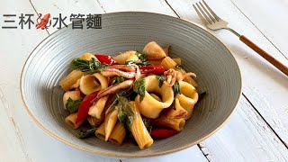 三杯中卷水管麵 Neritic Squid rigatoni with three cup sauce [upl. by Emelina]