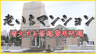 老いるマンション 大規模修繕の費用が莫大になる問題とは その解決方法は？ [upl. by Lorene]