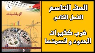 شرح و حل أسئلة درس ضرب كثيرات الحدود و قسمتها  الرياضيات  الصف التاسع  الفصل الثاني [upl. by Spearing]