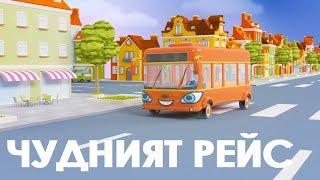 Чудният рейс  The Wheels on the Bus [upl. by Falk]