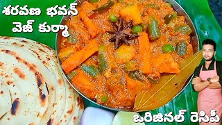 శరవణ భవన్ వెజ్ కుర్మా ఒరిజినల్ రెసిపీ saravana bhavan kurma l veg kurma l chef sivanag235 [upl. by Ahsaele]