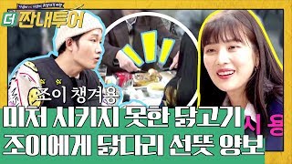 혜진이는 서운한 조이 챙기기 스윗하규♥  더 짠내투어 Thrifters on Tour EP106 [upl. by Alrich705]