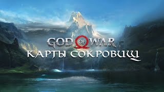 God of War 2018  Карты сокровищ Treasure Maps [upl. by Bridget]