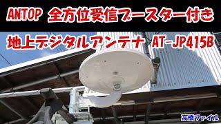 【ANTOP 全方位受信ブースター付き 地上デジタルアンテナ ATJP415B】キャンピングカー ANTOP TVアンテナ [upl. by Ytitsahc]